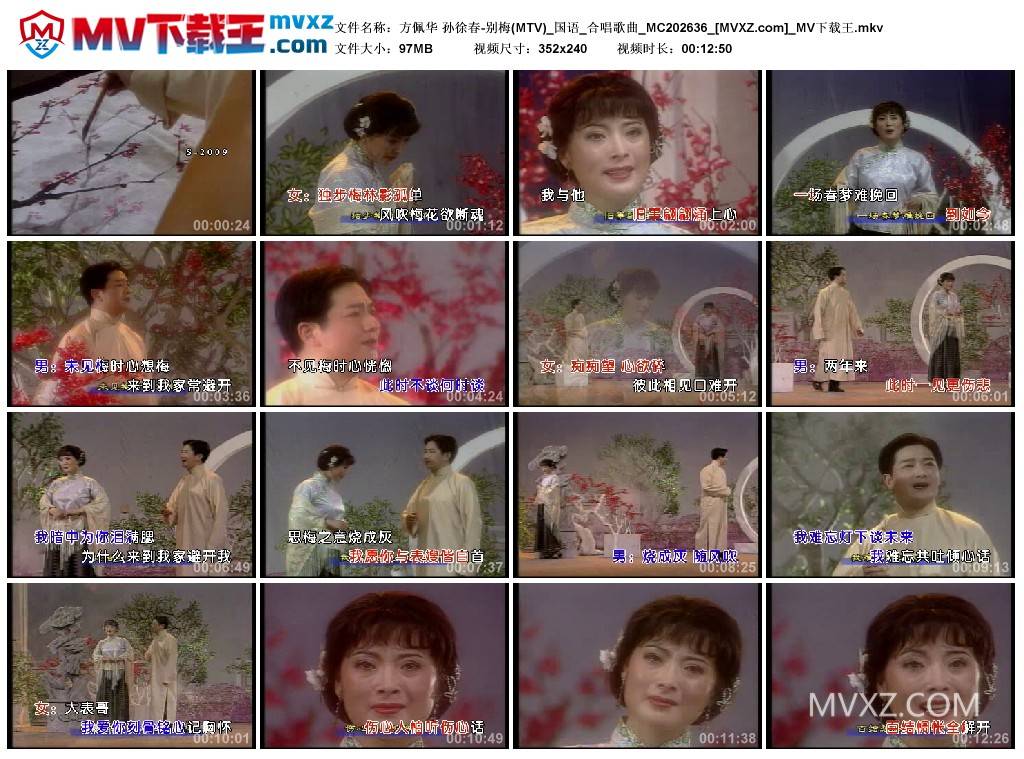 方佩华 孙徐春-别梅(MTV)_国语_合唱歌曲_MC202636
